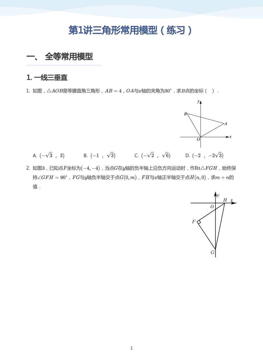 第1讲三角形常用模型（练习）(学生版).pdf 第 1 页